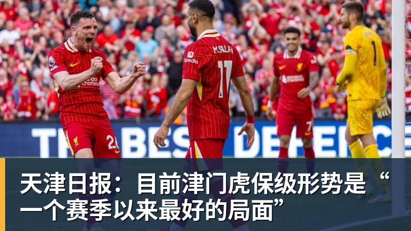 天津日报：目前津门虎保级形势是“一个赛季以来最好的局面”