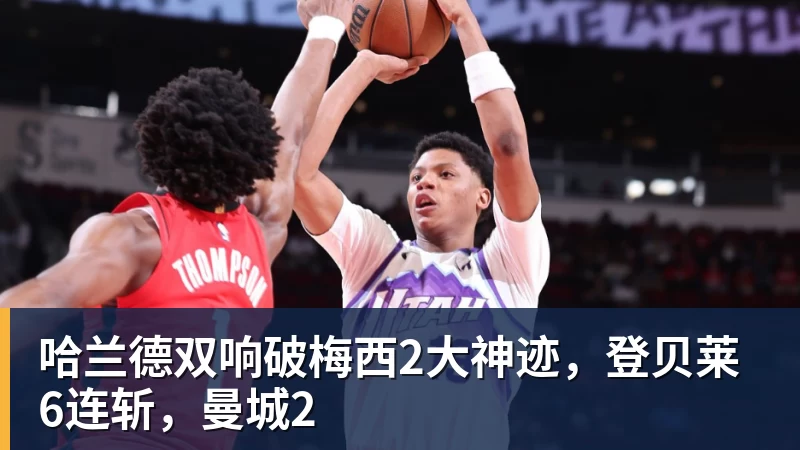 哈兰德双响破梅西2大神迹，登贝莱6连斩，曼城2