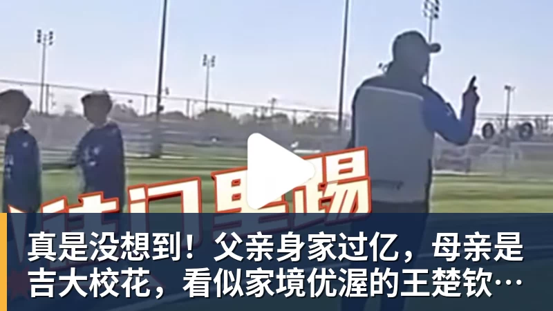 真是没想到！父亲身家过亿，母亲是吉大校花，看似家境优渥的王楚钦如今境遇来之不易！4天22场比赛拿下冠军，打脸所有人