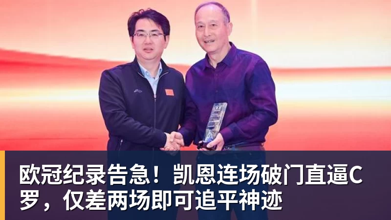 欧冠纪录告急！凯恩连场破门直逼C罗，仅差两场即可追平神迹