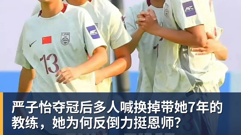 严子怡夺冠后多人喊换掉带她7年的教练，她为何反倒力挺恩师？