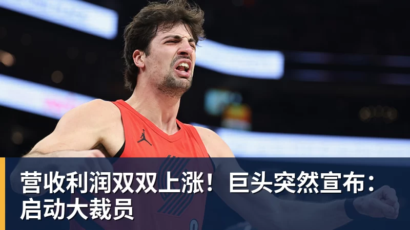 营收利润双双上涨！巨头突然宣布：启动大裁员