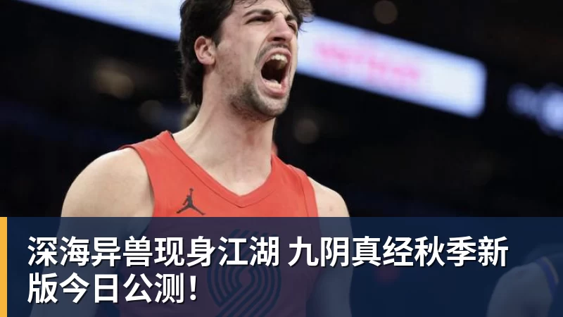 深海异兽现身江湖 九阴真经秋季新版今日公测！
