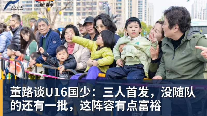 董路谈U16国少：三人首发，没随队的还有一批，这阵容有点富裕