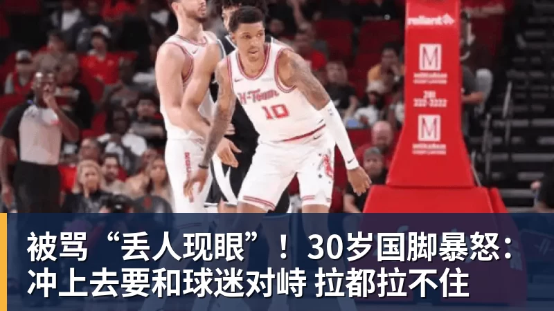 被骂“丢人现眼”！30岁国脚暴怒：冲上去要和球迷对峙 拉都拉不住