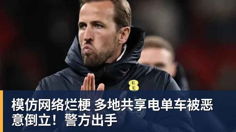 模仿网络烂梗 多地共享电单车被恶意倒立！警方出手