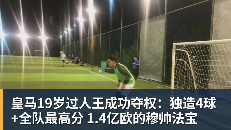 皇马19岁过人王成功夺权：独造4球+全队最高分 1.4亿欧的穆帅法宝