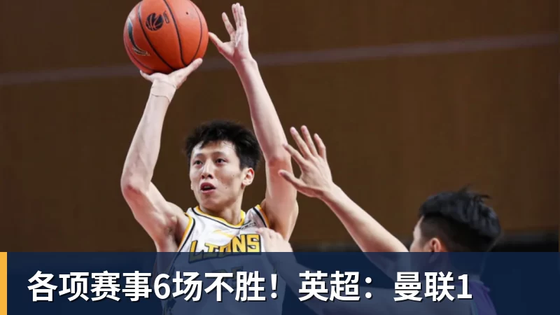 各项赛事6场不胜！英超：曼联1