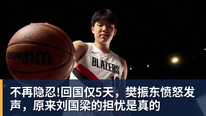 不再隐忍!回国仅5天，樊振东愤怒发声，原来刘国梁的担忧是真的