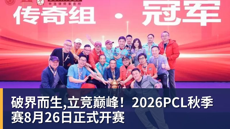 破界而生,立竞巅峰！2026PCL秋季赛8月26日正式开赛