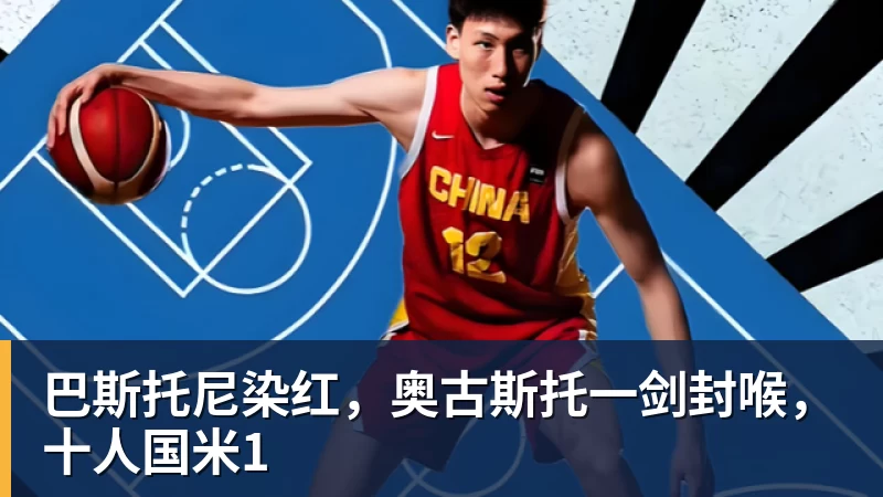 巴斯托尼染红，奥古斯托一剑封喉，十人国米1