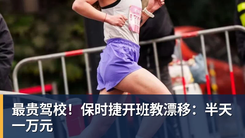 最贵驾校!保时捷开班教漂移:半天一万元 - ky体育(中国)官方网站