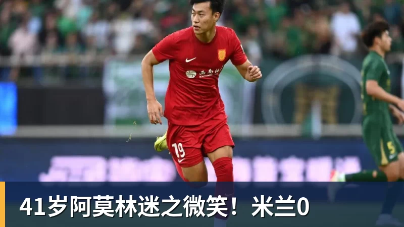 41岁阿莫林迷之微笑！米兰0