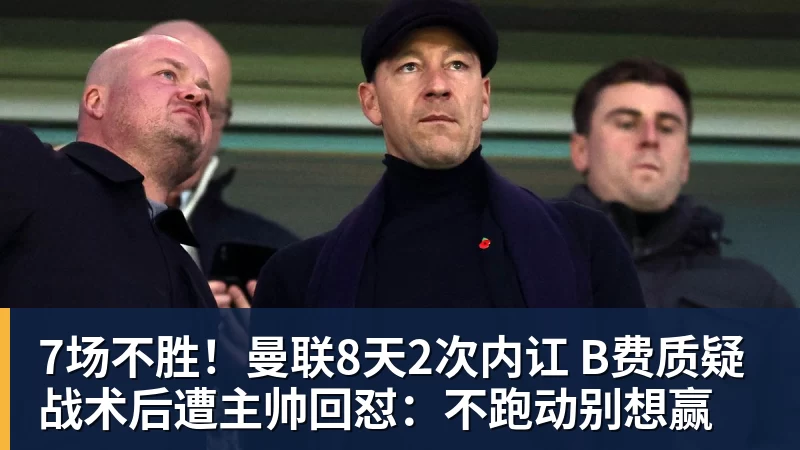 7场不胜！曼联8天2次内讧 B费质疑战术后遭主帅回怼：不跑动别想赢