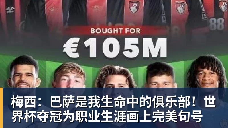 梅西：巴萨是我生命中的俱乐部！世界杯夺冠为职业生涯画上完美句号