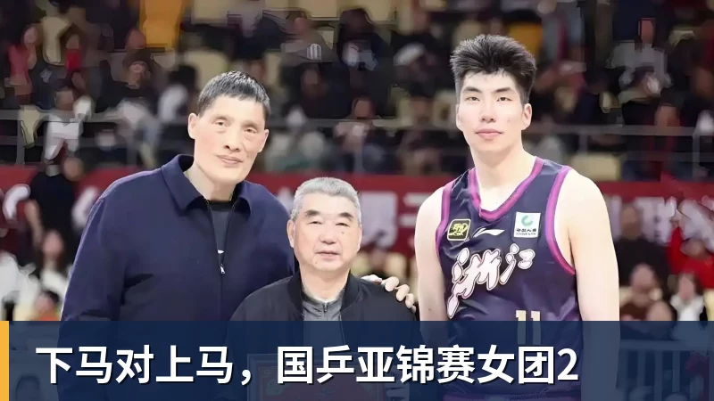 下马对上马，国乒亚锦赛女团2