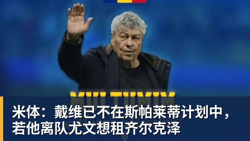 米体:戴维已不在斯帕莱蒂计划中,若他离队尤文想租齐尔克泽