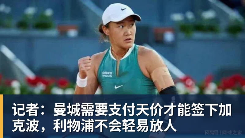 记者:曼城需要支付天价才能签下加克波,利物浦不会轻易放人