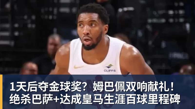 1天后夺金球奖？姆巴佩双响献礼！绝杀巴萨+达成皇马生涯百球里程碑