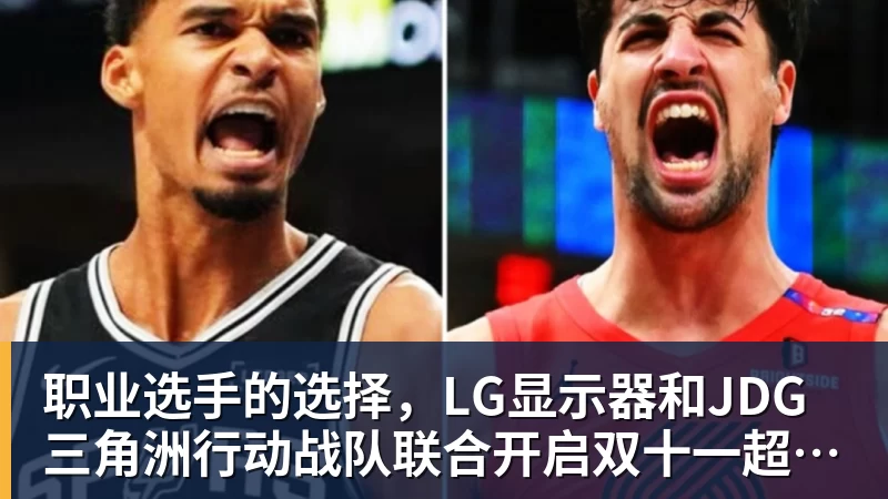 职业选手的选择，LG显示器和JDG三角洲行动战队联合开启双十一超级玩家嘉年华粉丝狂欢活动