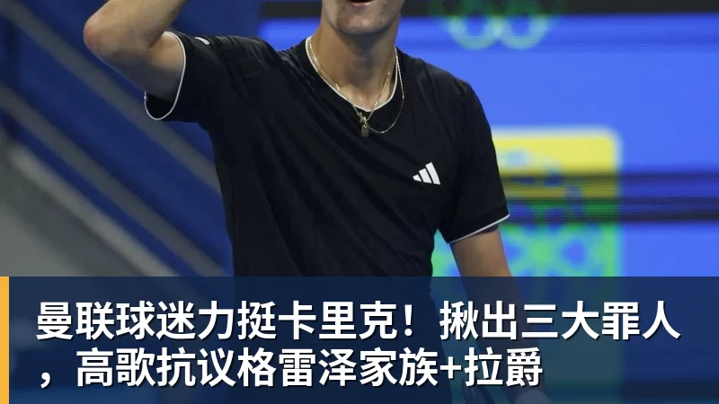 曼联球迷力挺卡里克!揪出三大罪人,高歌抗议格雷泽家族+拉爵