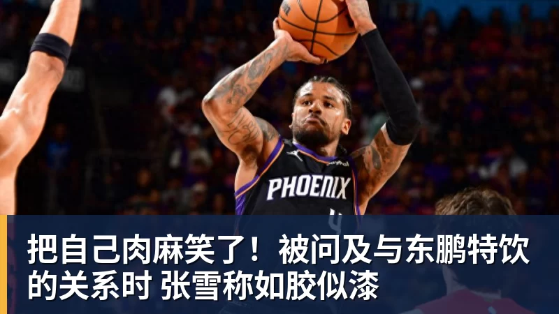 把自己肉麻笑了！被问及与东鹏特饮的关系时 张雪称如胶似漆