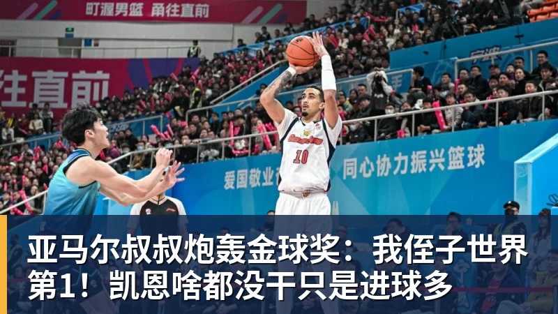 亚马尔叔叔炮轰金球奖：我侄子世界第1！凯恩啥都没干只是进球多