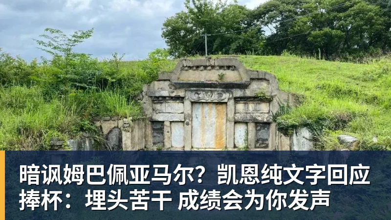 暗讽姆巴佩亚马尔?凯恩纯文字回应捧杯:埋头苦干 成绩会为你发声